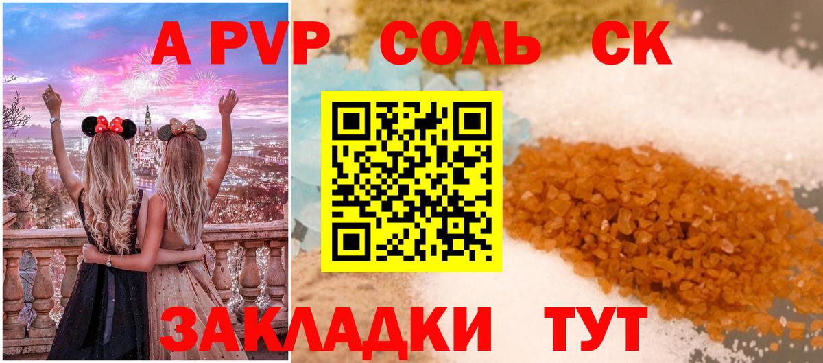 A-PVP Соль Северобайкальск