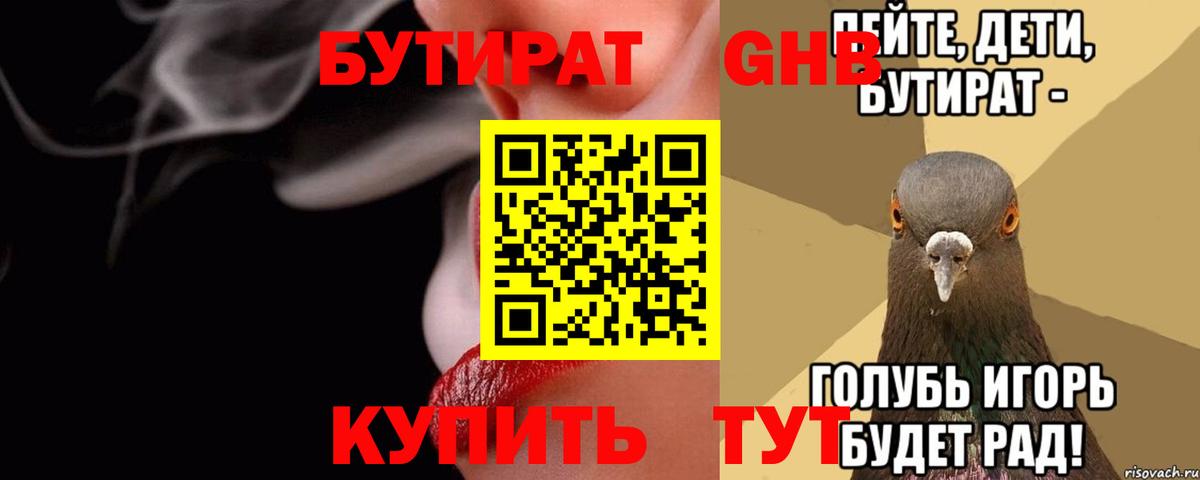 Бутират 1.4BDO Северобайкальск