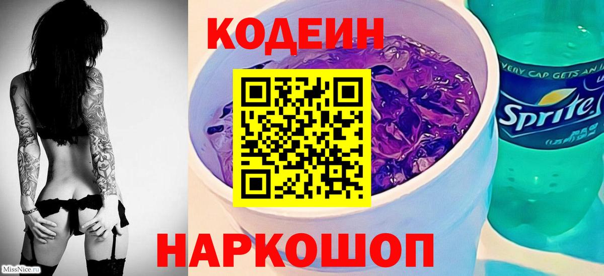 Кодеин Purple Drank Северобайкальск