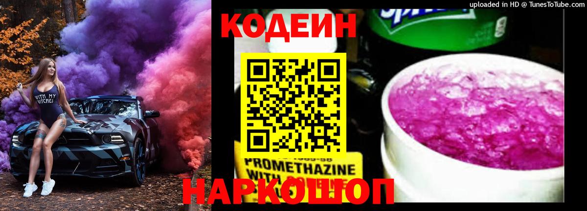 Кодеиновый сироп Lean Purple Drank  Вход с VPN  Северобайкальск  Codein Purple Drank 